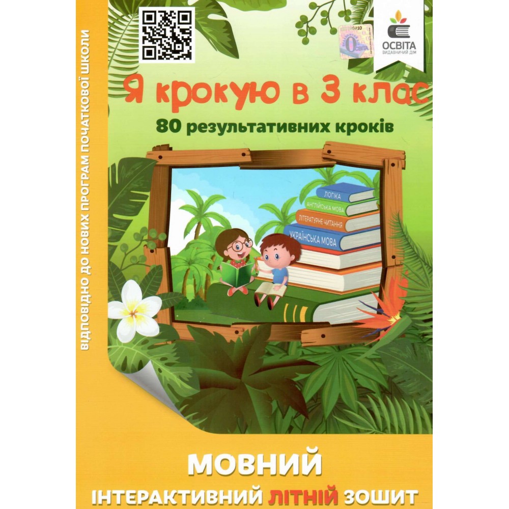 Я крокую в 3 клас. Мовний інтерактивний літній зошит - Безкоровайна (9786176568315)