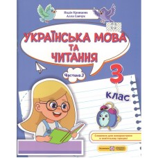 Українська мова та читання. 3 клас. Навчальний посібник. (У 4-х частинах). Частина 3 - Алла Савчук