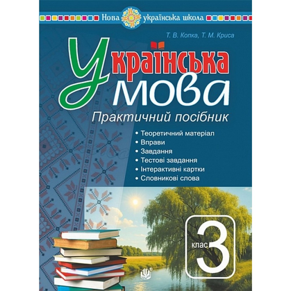 Українська мова. 3 клас. Практичний посібник - Тетяна Копка, Тетяна Криса