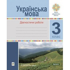 Українська мова 3 клас Діагностичні роботи Шост, Походжай