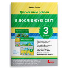 НУШ 3 клас Діагностичні роботи Я досліджую світ - Ляхова