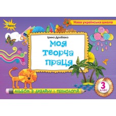 Технологія і дизайн. Моя творча праця. Альбом, 3 клас - Дробязко (Оріон)