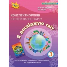 Я досліджую світ, 3 клас Конспекти уроків - Грущинська (Оріон)