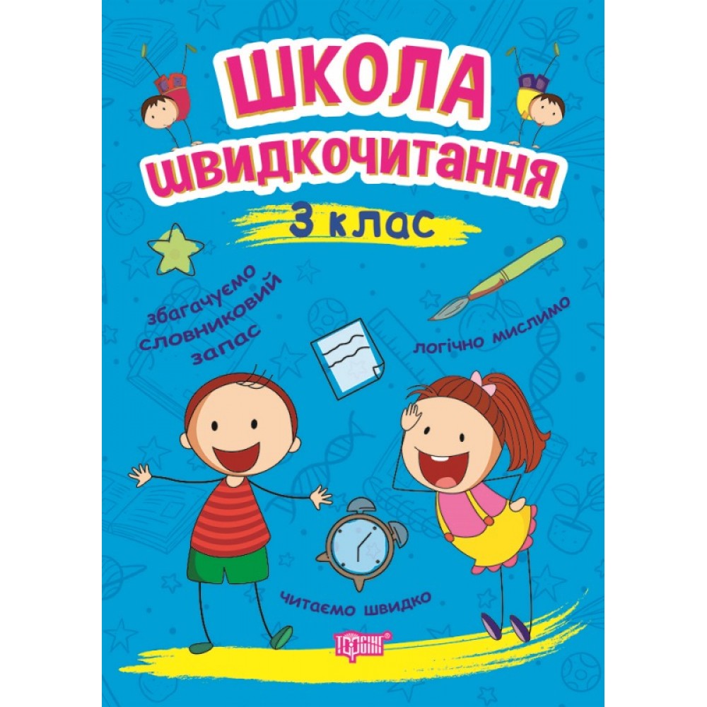 Читаємо швидко Школа швидкочитання. 3 клас / ISBN 978-966-93-9950-2 Шипарьова О.В. Робочий зошит