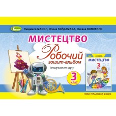 Мистецтво, 3 клас робочий зошит-альбом, інтегрований курс - Масол (Генеза)