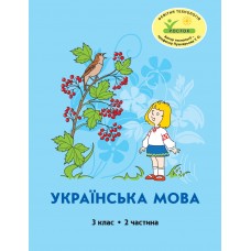 Українська мова 3 клас 2 частина навчальний посібник Кальчук, Кучинський, Петерсон, Росток