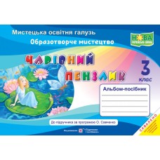 Чарівний пензлик. Альбом-посібник з образотворчого мистецтва. 3 клас - Бровченко (9789660736917)