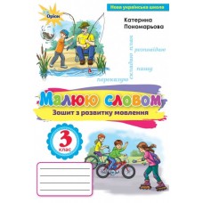 Українська мова, 3 клас Зошит з розвитку мовлення "Малюю словом" - Пономарьова (Оріон)