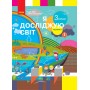 НУШ 3 клас Я досліджую світ підручник 1 частина (у 2-х ч.) - Бібік, Бондарчук
