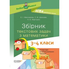 Посібник для вчителя. Збірник текстових задач з математики. 3-4 класи. НУР046 Є.І.Максимова Л.М. Шелкова Н.В. Фартушко 9786170038739