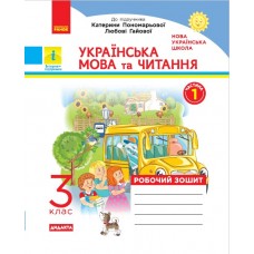 НУШ 3 клас Українська мова та читання робочий зошит 1 частина (у 2-х ч.) до підручника Пономарьової
