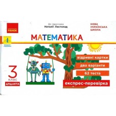 НУШ 3 клас Експрес-перевірка Математика до підручника Листопад - Муренец (2025)