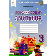 Робочий зошит з читання 3 клас - Вашуленко (2025)