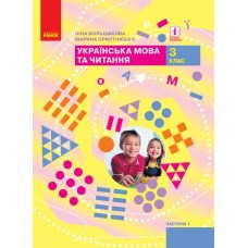 НУШ 3 клас Українська мова та читання підручник 1 частина (у 2-х ч.) - Большакова, Пристінська