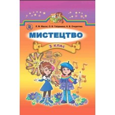 Мистецтво, 3 кл. Масол Л. М., Гайдамака О. В., Очеретяна Н. В.