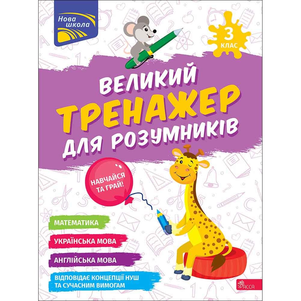 Великий тренажер для розумників. 3 клас - Наталя Мусієнко, Ганна Зарецька