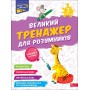 Великий тренажер для розумників. 3 клас - Наталя Мусієнко, Ганна Зарецька