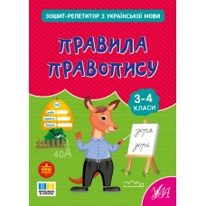 Зошит-репетитор — Зошит-репетитор з української мови. Правила правопису 3-4 класи