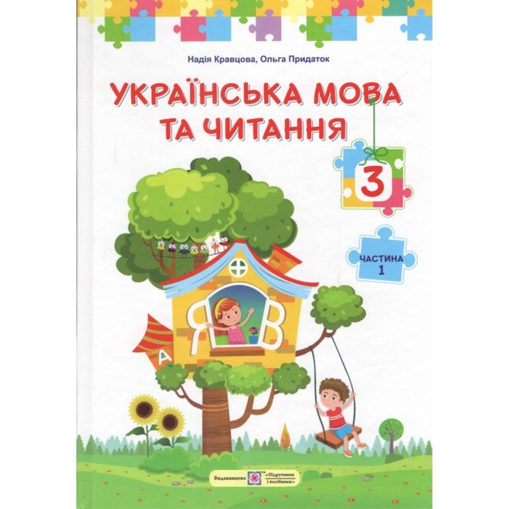 Українська мова та читання. 3 клас. Підручник. (У 2-х частинах). Частина 1 (за програмою О. Савченко)