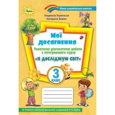 Я досліджую світ, 3 клас Мої досягнення, Тематичні діагностичні роботи (до підручника Волощенко) - Глухенька (Оріон)