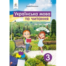 Українська мова та читання Підручник 3 клас Частина 2 Вашуленко, Васильківська, Дубовик