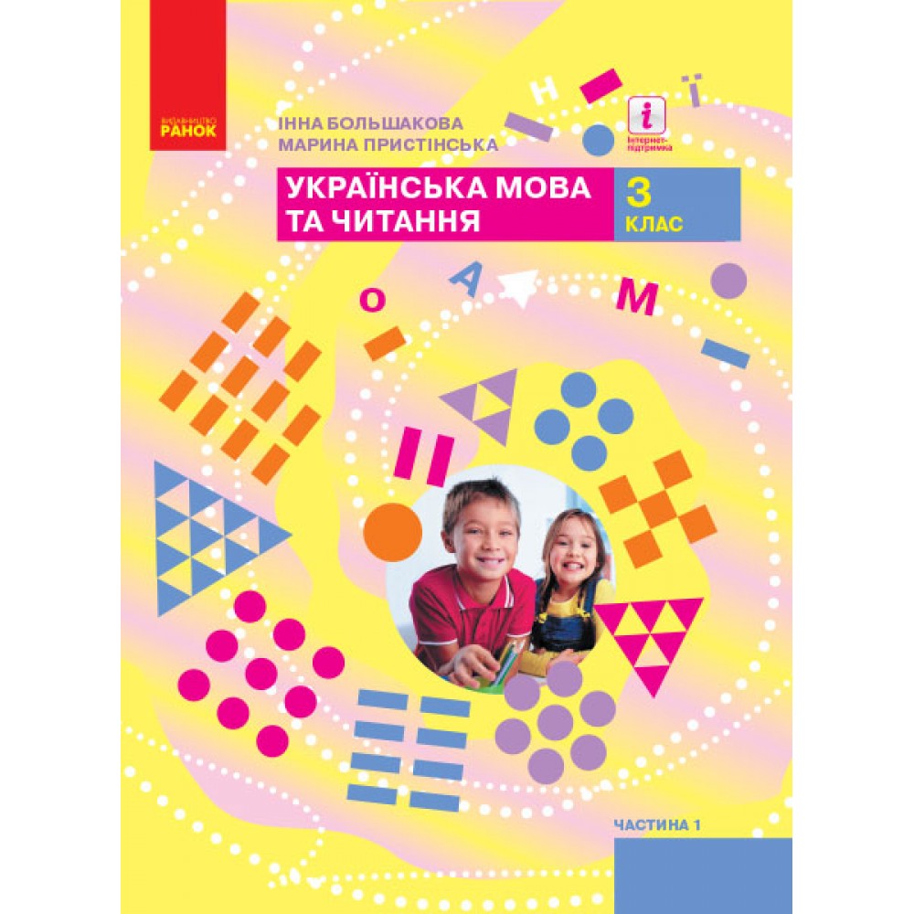 НУШ 3 клас Українська мова та читання підручник 1 частина (у 2-х ч.) - Большакова, Пристінська