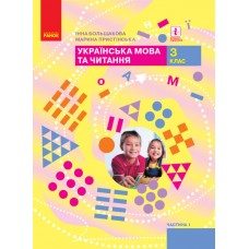 НУШ 3 клас Українська мова та читання підручник 1 частина (у 2-х ч.) - Большакова, Пристінська
