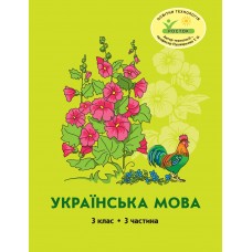 Українська мова 3 клас 3 частина навчальний посібник Кальчук, Кучинський, Петерсон, Росток