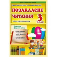 Позакласне читання. 3 клас. Робота за дитячою книжкою + Безкоштовний додаток щоденник читача. НУШ