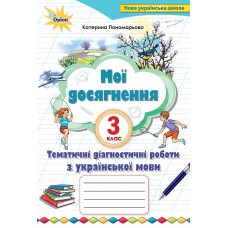 Українська мова, 3 клас Мої досягнення, Тематичні діагностичні досягнення - Пономарьова (Оріон)