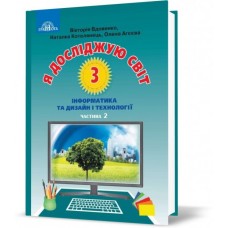 3 клас Я досліджую світ, 2 частина Інформатика та дизайн і технології Вдовенко, Котелянець, Агєєва (9789663498102)