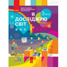НУШ 3 клас Я досліджую світ підручник 2 частина (у 2-х ч.) - Корнієнко