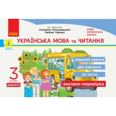 НУШ 3 клас Експрес-перевірка Українська мова та читання до підручника Пономарьової - Богданович, Сердюк