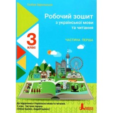 НУШ 3 клас Українська мова та читання робочий зошит 1 частина до підручника Іщенко - Іщенко, Зарольська (9789669452085)