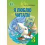 Я люблю читати. 3 клас. Навчальний посібник Савченко