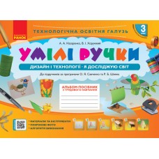 НУШ 3 клас Альбом. Умілі ручки до Я досліджую світ Дизайн і технології до підручника за програмою Савченко, Шияна