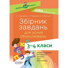 Посібник для вчителя. Збірник завдань для усних обчислювань. 3-4 класи. НУР045 Є. І. Максимова, Л. М. Шелкова, Н. В. Фартушко 9786170038418