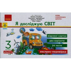 НУШ 3 клас Експрес-перевірка Я досліджую світ до підручника Гільберг