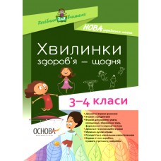 Посібник для вчителя. Хвилинки здоровя - щодня. 3-4 класи. НУР041 без автора 9786170039187