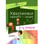 Посібник для вчителя. Хвилинки здоровя - щодня. 3-4 класи. НУР041 без автора 9786170039187