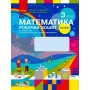 НУШ Математика 3 клас Робочий зошит 1 частина (у 2-х частинах) до підручника Скворцова, Онопрієнко Ранок (9786170965806)