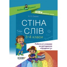 Посібник для вчителя. Стіна слів. Робота зі словами. 3—4 клас. НУР060 М.П. Смалюх 9786170039804
