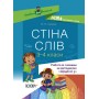 Посібник для вчителя. Стіна слів. Робота зі словами. 3—4 клас. НУР060 М.П. Смалюх 9786170039804