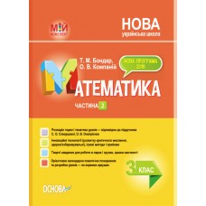 Мій конспект. Математика. 3 клас. Частина 2 (за підручником С. О. Скворцової, О. В. Онопрієнко). ПШМ249 Т. М. Бондар, О. В. Компаній 9786170040282