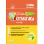 Мій конспект. Математика. 3 клас. Частина 2 (за підручником С. О. Скворцової, О. В. Онопрієнко). ПШМ249 Т. М. Бондар, О. В. Компаній 9786170040282