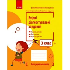 НУШ 3 клас Вхідні діагностувальні завдання - Онопрієнко