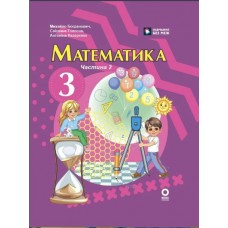 Математика. 3 клас. Підручник. Частина 2 - Михайло Богданович, Антоніна Назаренко