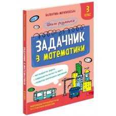 Школа розумників. Задачник з математики. 3 клас - Валентина Мержиєвська