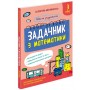 Школа розумників. Задачник з математики. 3 клас - Валентина Мержиєвська