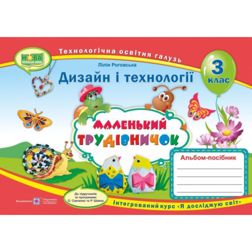 Маленький трудівничок 3 клас Альбом-посібник з дизайну та технологій - Роговська, Савченко (9789660736085)